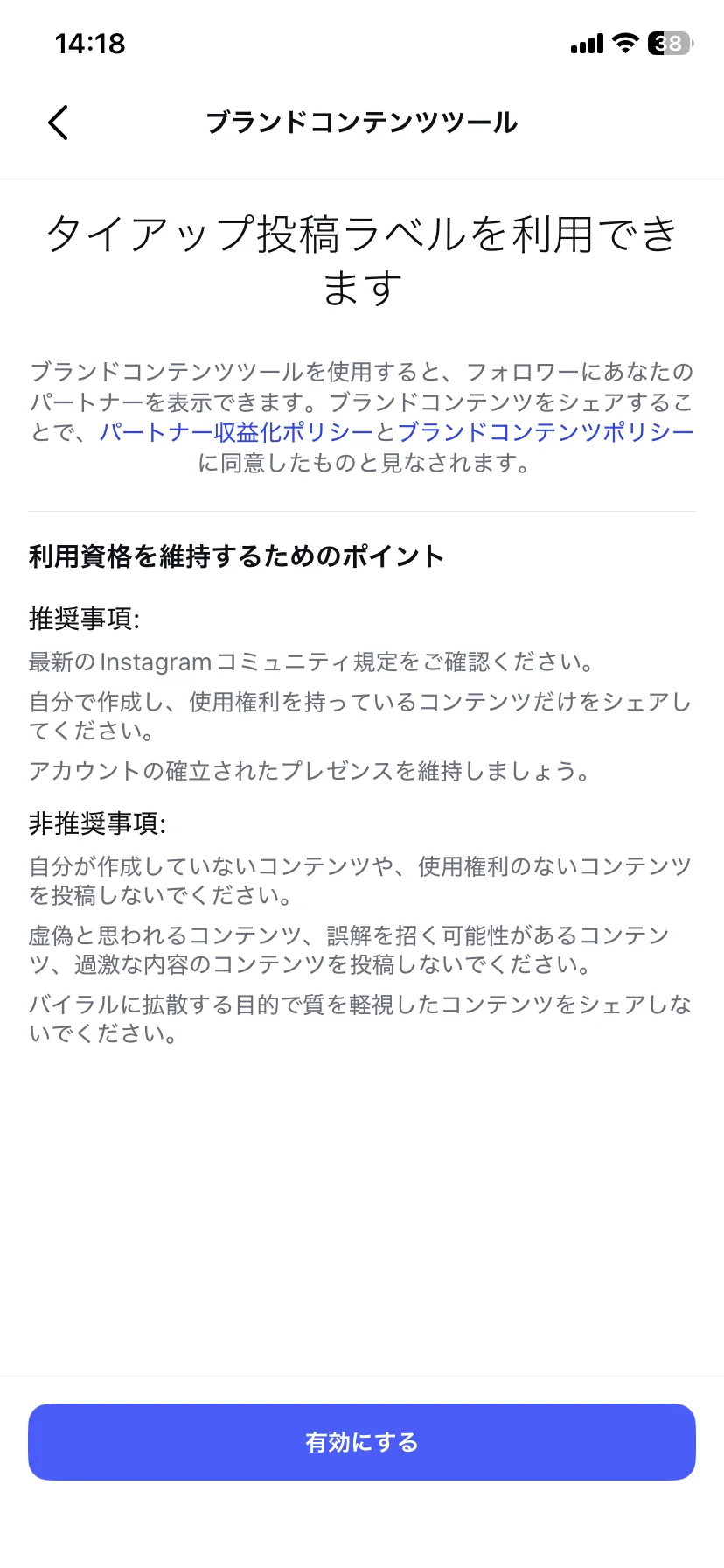 ブランドコンテンツツールを有効にする画面