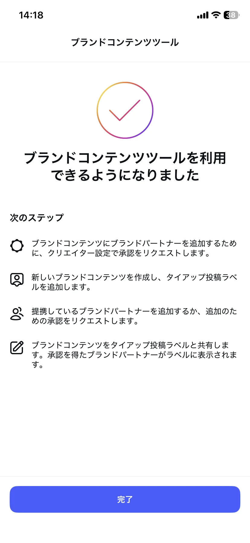 ブランドコンテンツツールの設定完了画面