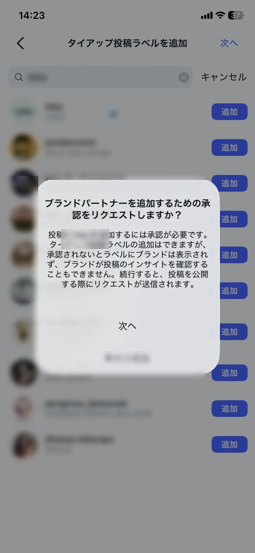 ブランドパートナー承認リクエストの確認画面