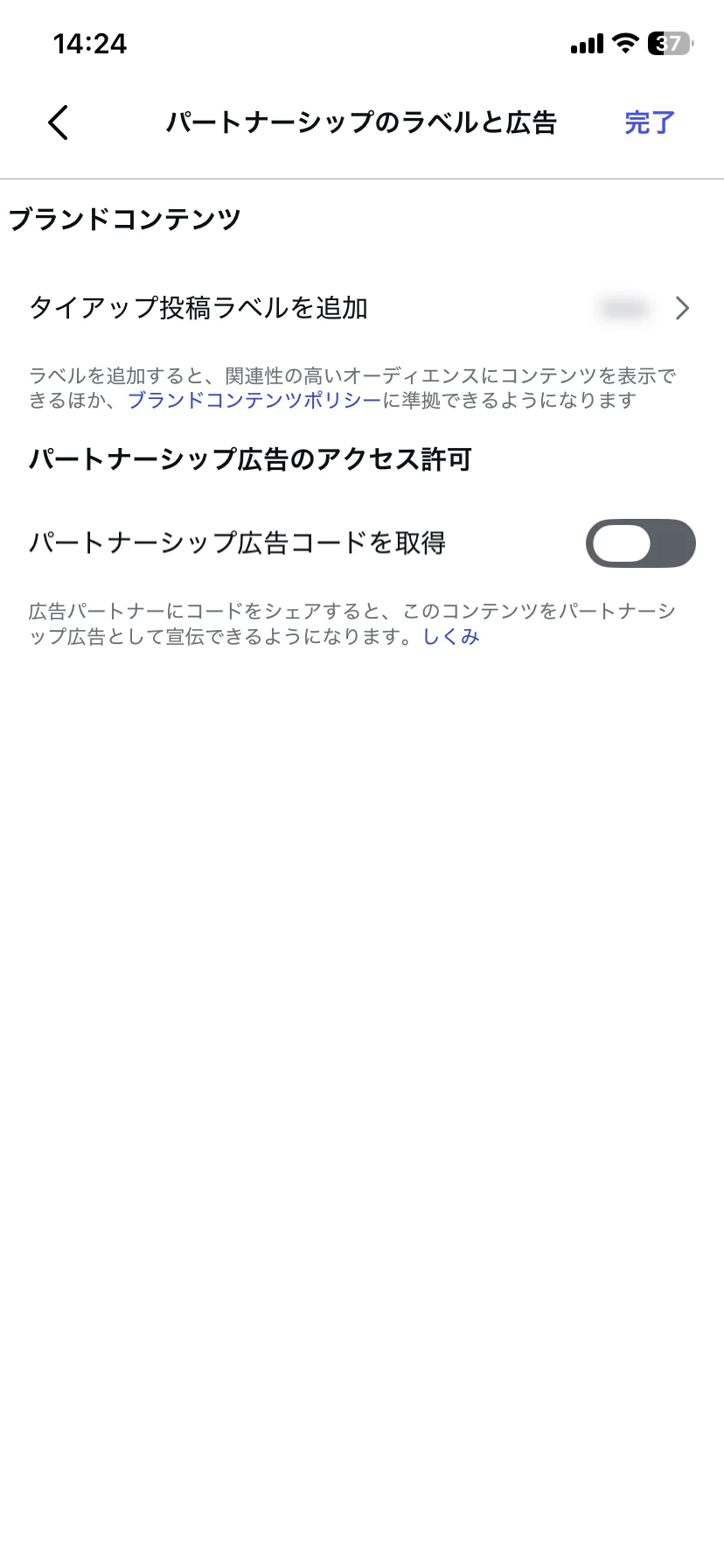タイアップ投稿ラベルにブランドが追加された画面