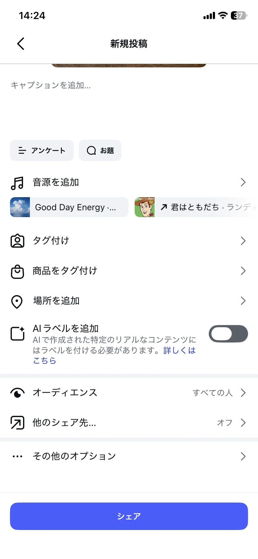 タイアップ投稿ラベル設定後の新規投稿画面